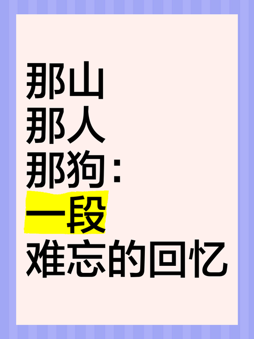 那山那人那狗,最佳精选数据资料_手机版24.02.60