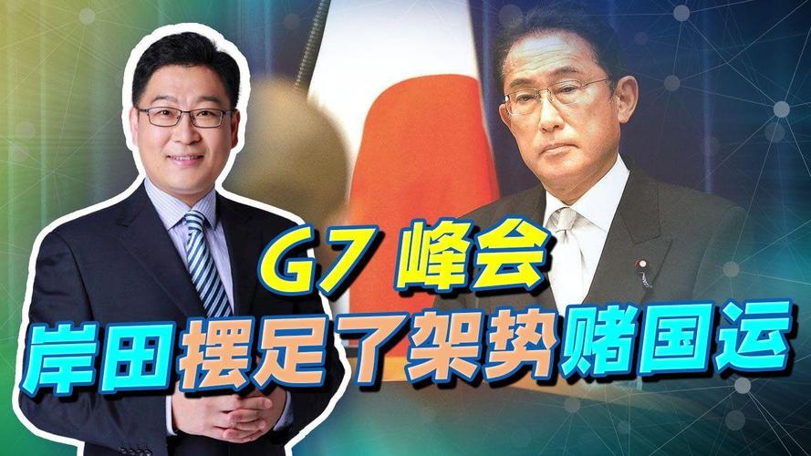 六台彩开奖特马和最尴尬G7峰会要来了与g7峰会最佳照